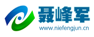 聂峰军个人博客